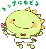トップに戻る