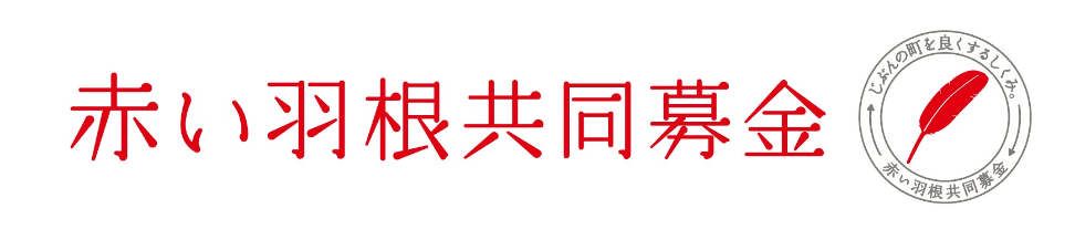 赤い羽共同募金